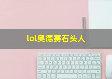 lol奥德赛石头人