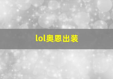 lol奥恩出装