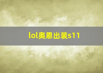 lol奥恩出装s11