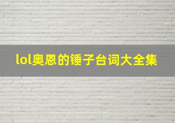 lol奥恩的锤子台词大全集