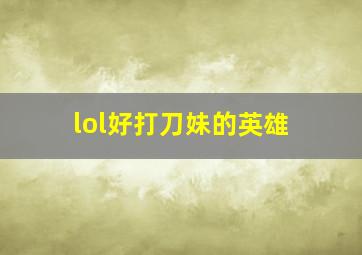 lol好打刀妹的英雄