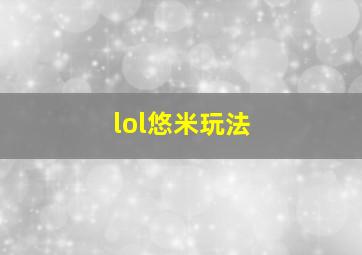 lol悠米玩法