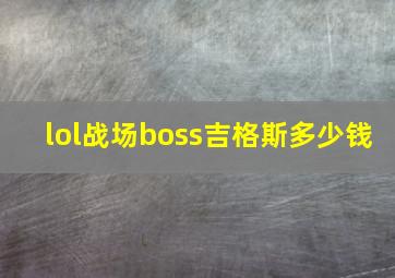 lol战场boss吉格斯多少钱