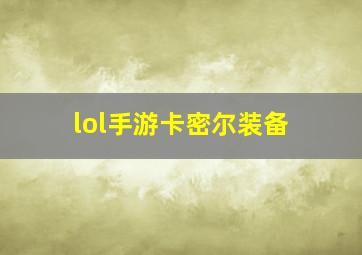 lol手游卡密尔装备