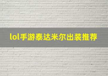 lol手游泰达米尔出装推荐