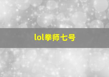 lol拳师七号