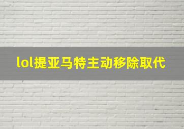 lol提亚马特主动移除取代