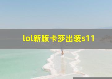 lol新版卡莎出装s11