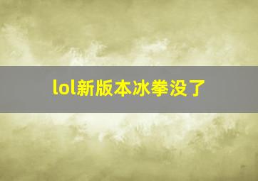 lol新版本冰拳没了