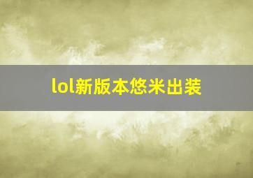 lol新版本悠米出装