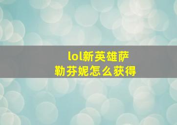 lol新英雄萨勒芬妮怎么获得