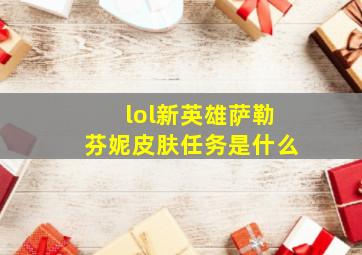 lol新英雄萨勒芬妮皮肤任务是什么