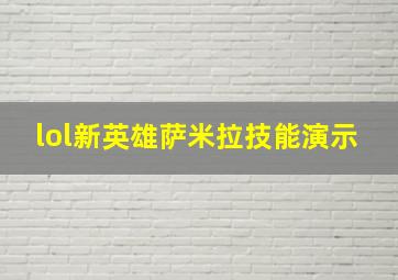 lol新英雄萨米拉技能演示