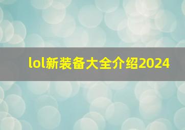 lol新装备大全介绍2024