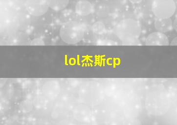 lol杰斯cp