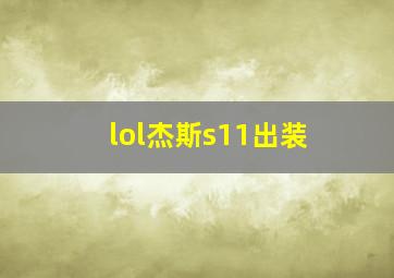 lol杰斯s11出装