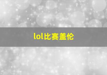 lol比赛盖伦