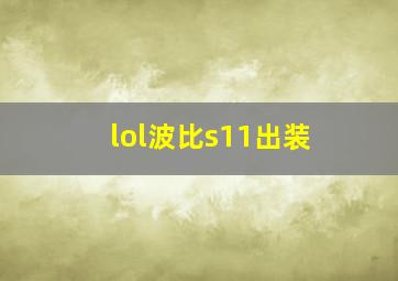 lol波比s11出装