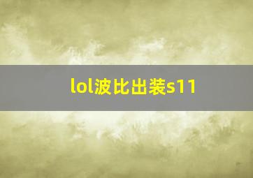 lol波比出装s11