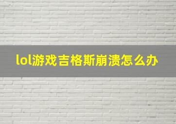 lol游戏吉格斯崩溃怎么办