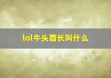 lol牛头酋长叫什么