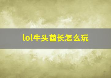 lol牛头酋长怎么玩