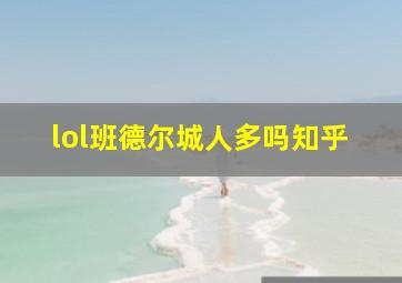 lol班德尔城人多吗知乎