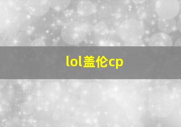 lol盖伦cp