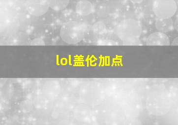 lol盖伦加点