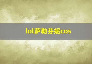 lol萨勒芬妮cos