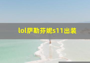 lol萨勒芬妮s11出装