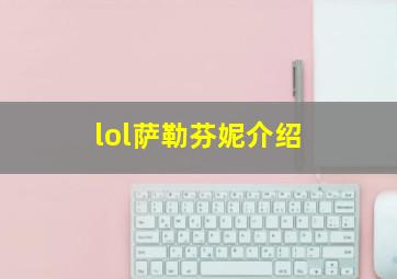 lol萨勒芬妮介绍