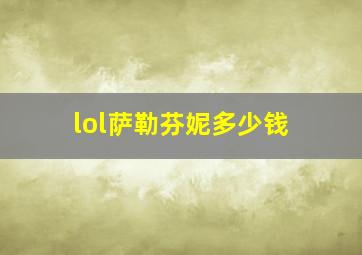 lol萨勒芬妮多少钱