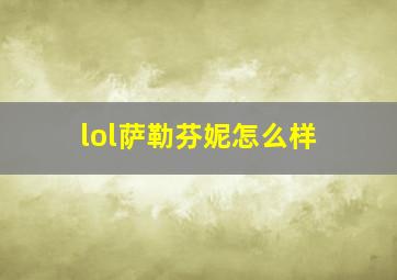 lol萨勒芬妮怎么样