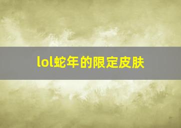 lol蛇年的限定皮肤