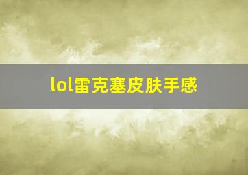 lol雷克塞皮肤手感