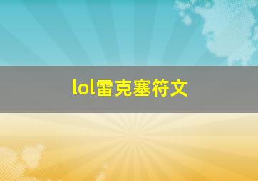 lol雷克塞符文