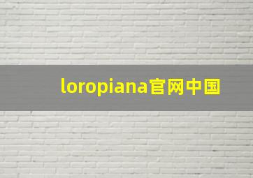 loropiana官网中国