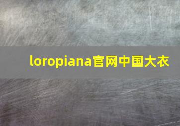 loropiana官网中国大衣