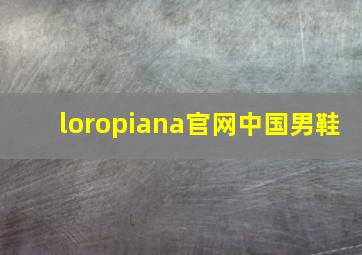 loropiana官网中国男鞋