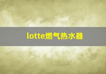 lotte燃气热水器