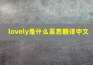 lovely是什么意思翻译中文