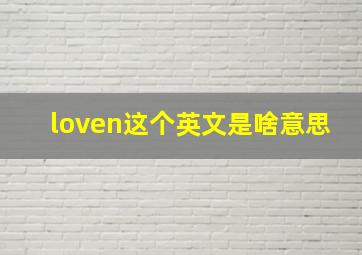 loven这个英文是啥意思