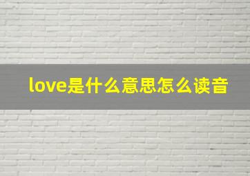 love是什么意思怎么读音