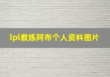 lpl教练阿布个人资料图片