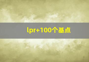 lpr+100个基点