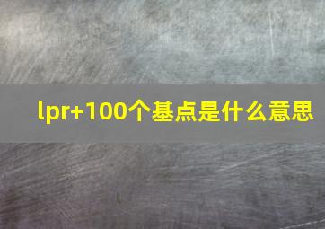 lpr+100个基点是什么意思