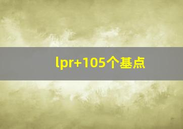 lpr+105个基点