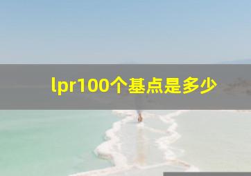 lpr100个基点是多少