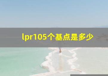 lpr105个基点是多少